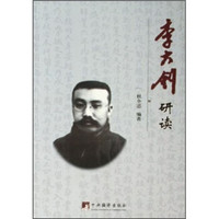 李大钊研读