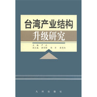 台湾产业结构升级研究