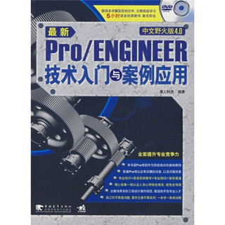 最新Pro/ENGINEER技术入门与案例应用（中文野火版4.0）