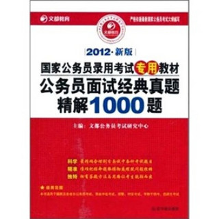 2012公务员面试经典真题精解1000题