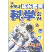 小天才成长套餐:科学套餐