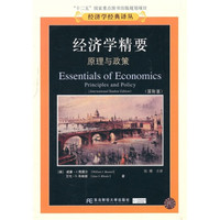 经济学精要:原理与政策(国际版)