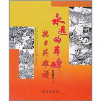 永远的丰碑2（绘画本）