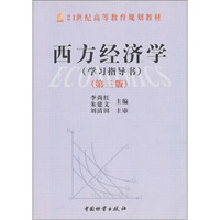西方经济学学习指导（第3版）（下册）