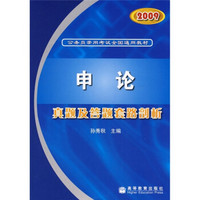 公务员录用考试全国通用教材：2009申论真题及答题套路剖析