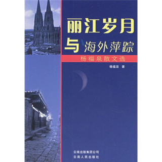丽江岁月与海外萍踪