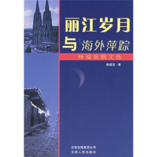 丽江岁月与海外萍踪