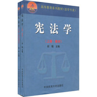 宪法学（套装上下册）