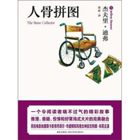 人骨拼图(口袋本)