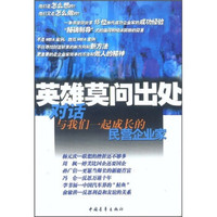 英雄莫问出处:对话与我们一起成长的民营企业家
