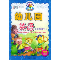 幼儿园英语:学前班下(附VCD光盘1张)