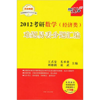 2012考研难题易丢分题汇编：数学（经济类）（附价值110元考研教育网网络课程卡）