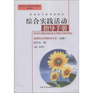 普通高中新课程教材：综合实践活动指导手册（必修）（高中全1册）