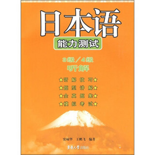 日本语能力测试：3级、4级听解（附MP3光盘1张）