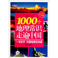 1000个地理常识走遍中国