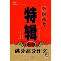 2009全国高考特辑：满分高分作文