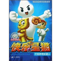 快乐星猫7:打败邪恶机器人