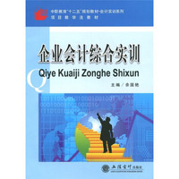 中职教育“十二五”规划教材·会计实训系列·项目教学法教材：企业会计综合实训