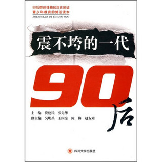 震不垮的一代：90后