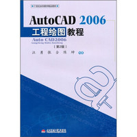 AutoCAD 2006工程绘图教程（第2版）