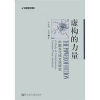 文化新批评·虚构的力量：中国当代纯文学研究