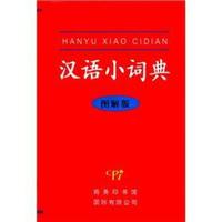 汉语小词典(图解版)