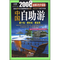 中国自助游（2008全新彩色升级版）