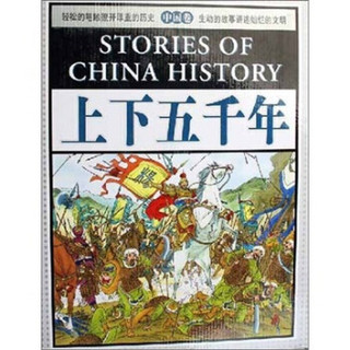 上下五千年：中国卷（套装上下册）（附光盘）