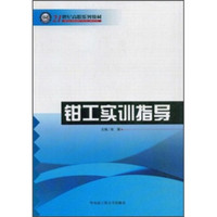 钳工实训指导/21世纪高职系列教材
