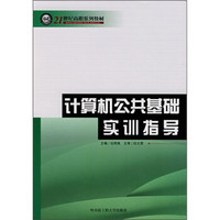 计算机公共基础实训指导/21世纪高职系列教材