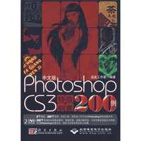 中文版Photoshop CS3特效创意200例（附光盘）