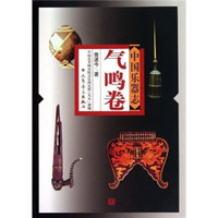 中国乐器志（气鸣卷）