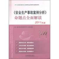 2011全国注册安全工程师执业资格考试辅导用书：《安全生产事故案例分析》命题点全面解读