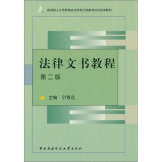 教育部人才培养模式改革和开放教育试点法学教材：法律文书教程（第2版）