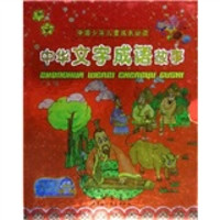 中国少年儿童成长必读：中华文字成语故事（彩色注音）（共2册）