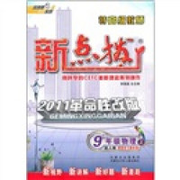 特高级教师新点拨：9年级物理（上）（配人教·2011革命性改版）