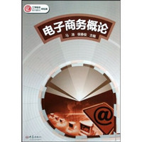 电子商务概论