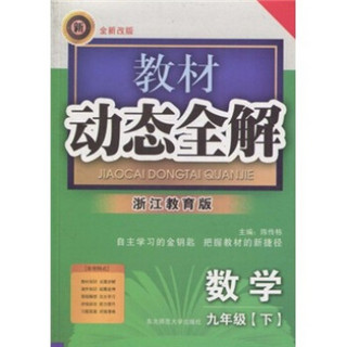 教材动态全解：数学（9年级下）（浙江教育版）（全新改版）