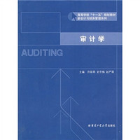 审计学