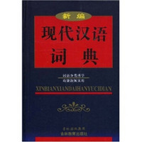 新编现代汉语词典