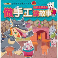 宝宝智能开发手工系列·做手工读故事（第2辑）：狼和七只小羊