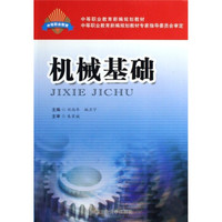 中等职业教育新编规划教材：机械基础