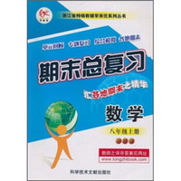 浙江省畅销教辅学而优系列丛书·期末总复习：数学（8年级上）（浙教版）