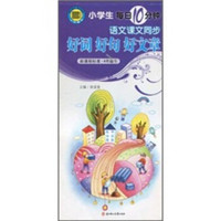 小学生每日10分钟·语文课文同步好词好句好文章:4年级(下)(新课程标准)