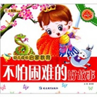 幼儿成长启蒙教育：不怕困难的好故事（附光盘）