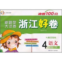 新题型大试卷·浙江好卷冲刺100分：语文（4年级下）（人教实验版）