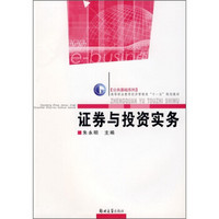 公共基础系列·高等职业教育经济管理类“十一五”规划教材：证券与投资实务