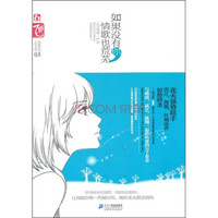 如果没有你,情歌也荒芜
