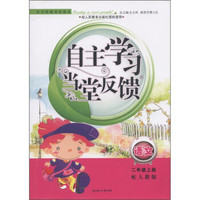 自主学习当堂反馈：语文（2年级上册）（配人教版）