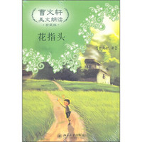 曹文轩美文朗读：花指头（珍藏版）（附光盘）